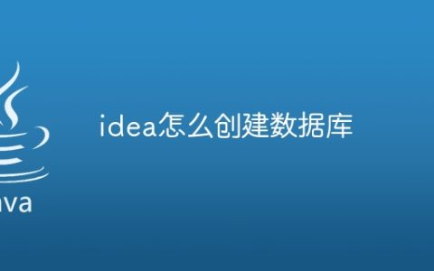idea怎么创建数据库