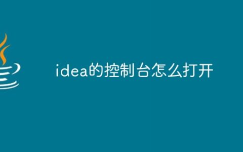 idea的控制台怎么打开