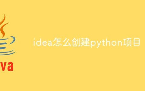 idea怎么创建python项目