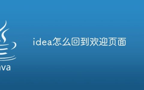 idea怎么回到欢迎页面