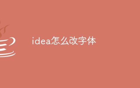 idea怎么改字体