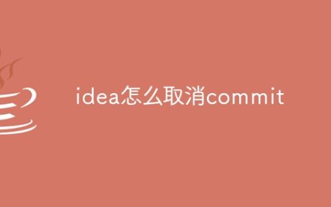 idea怎么取消commit