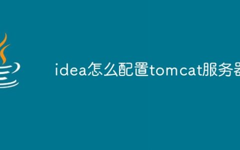 idea怎么配置tomcat服务器