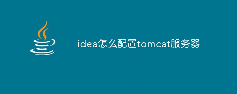 idea怎么配置tomcat服务器