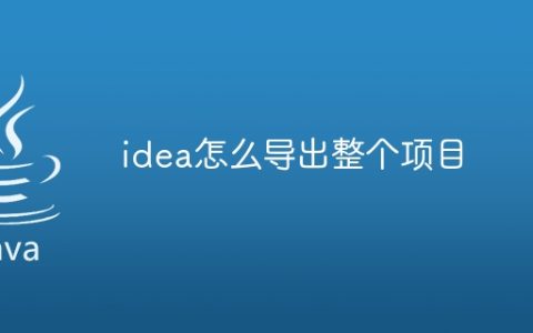 idea怎么导出整个项目