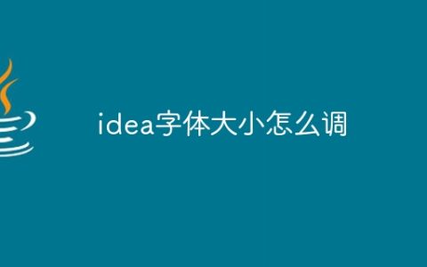 idea字体大小怎么调