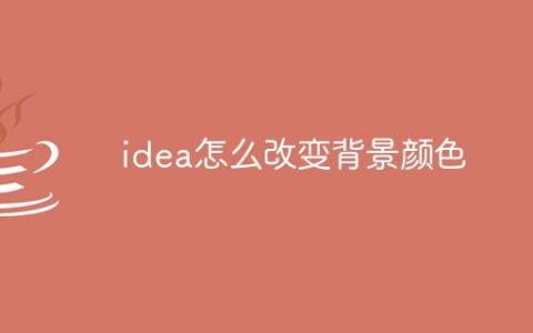 idea怎么改变背景颜色