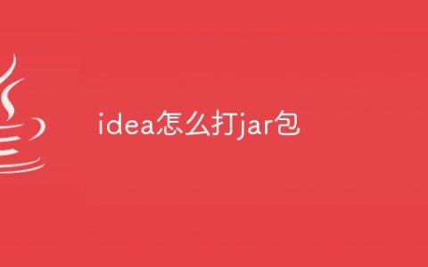 idea怎么打jar包