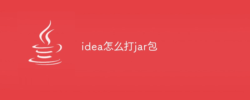 idea怎么打jar包