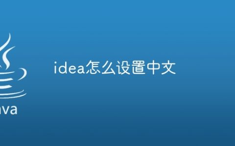 idea怎么设置中文