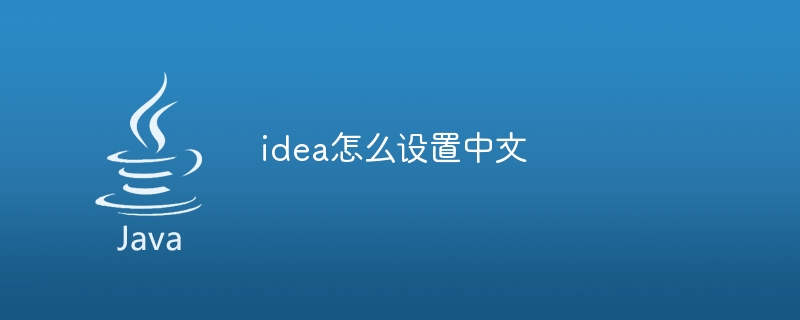 idea怎么设置中文