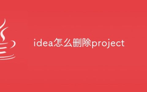 idea怎么删除project