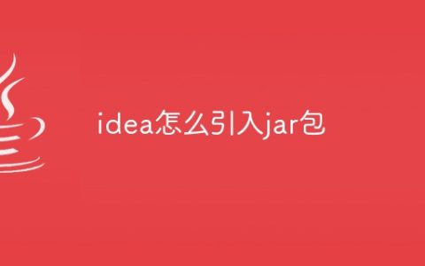idea怎么引入jar包