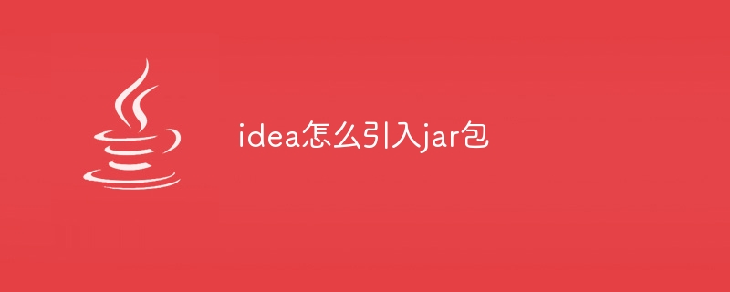 idea怎么引入jar包