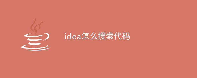 idea怎么搜索代码