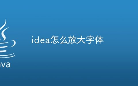 idea怎么放大字体