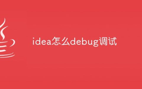 idea怎么debug调试
