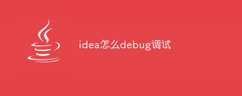 idea怎么debug调试