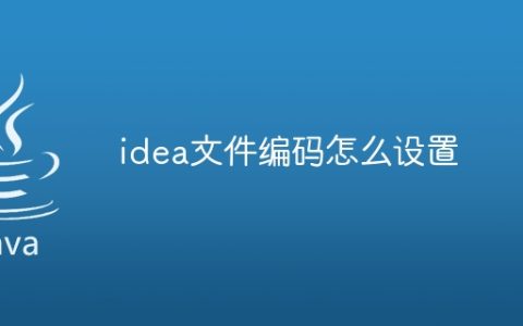 idea文件编码怎么设置
