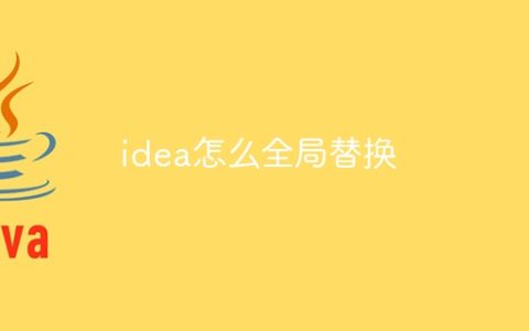 idea怎么全局替换