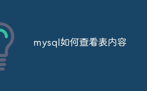 mysql如何查看表内容