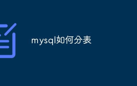 mysql如何分表