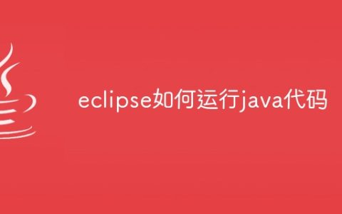 eclipse如何运行java代码