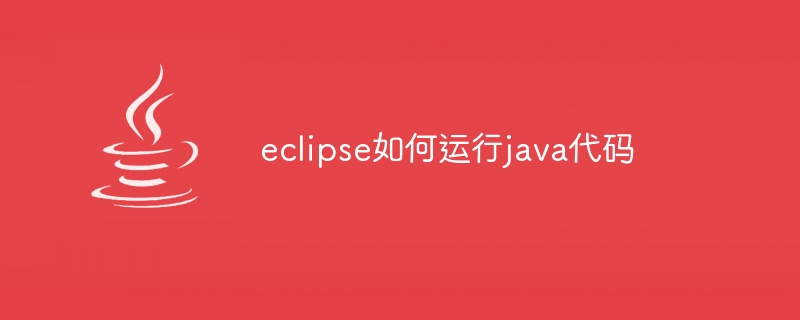 eclipse如何运行java代码
