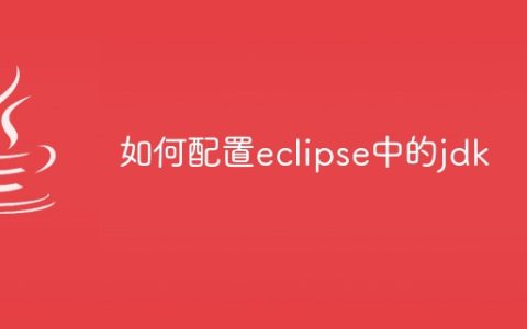 如何配置eclipse中的jdk