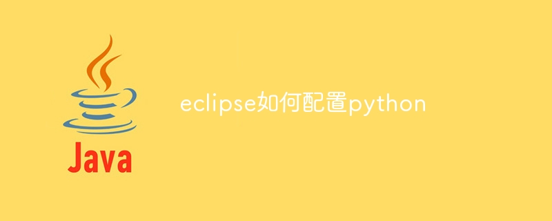 eclipse如何配置python