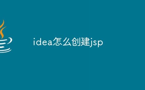 idea怎么创建jsp