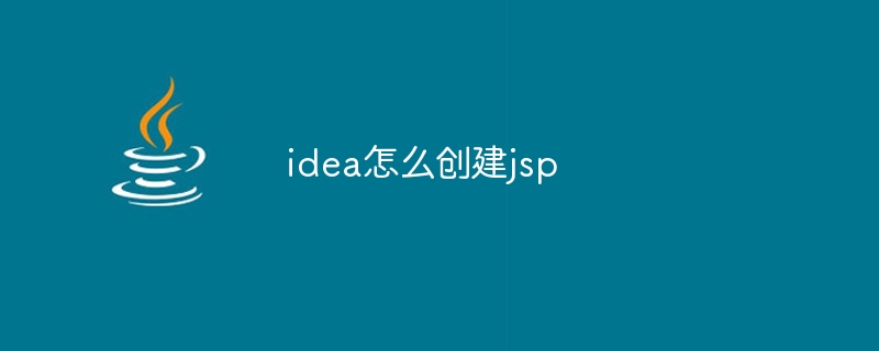 idea怎么创建jsp