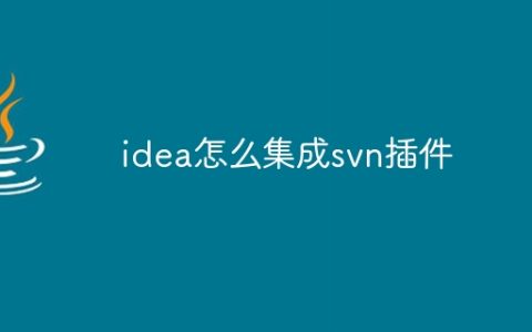 idea怎么集成svn插件