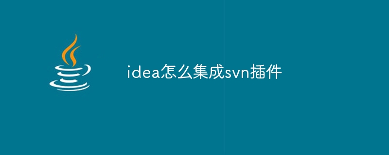 idea怎么集成svn插件