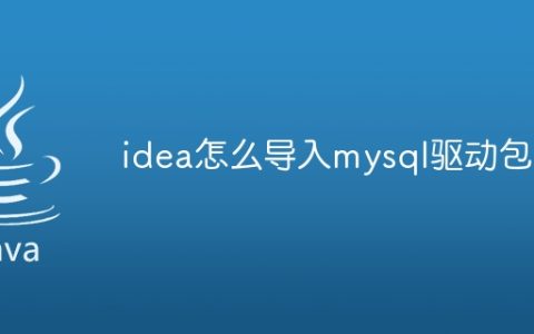 idea怎么导入mysql驱动包