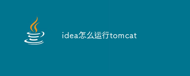 idea怎么运行tomcat