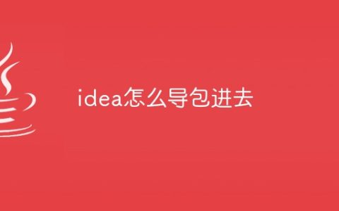 idea怎么导包进去