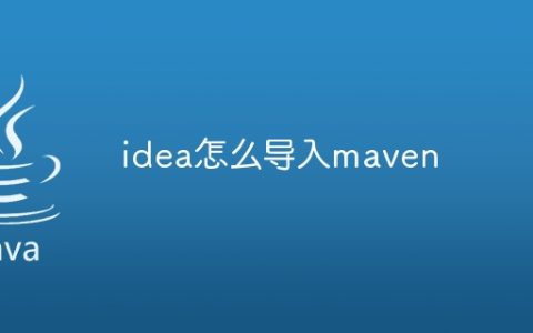 idea怎么导入maven