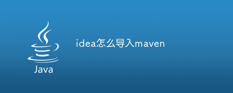 idea怎么导入maven