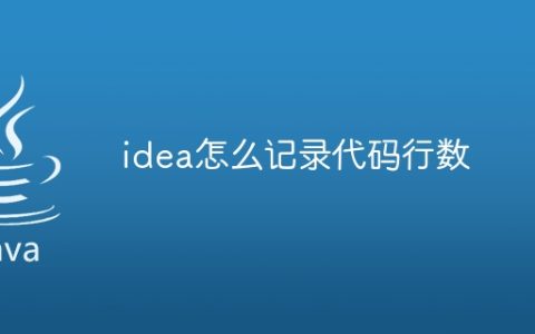 idea怎么记录代码行数