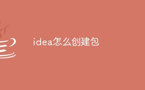 idea怎么创建包