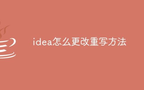 idea怎么更改重写方法