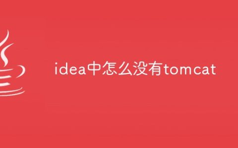 idea中怎么没有tomcat