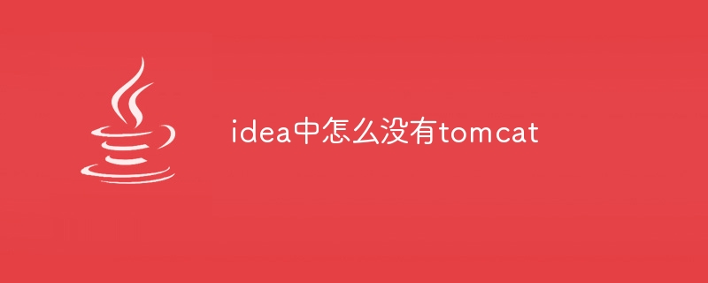 idea中怎么没有tomcat