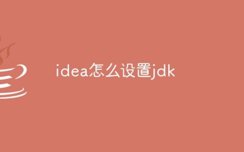 idea怎么设置jdk