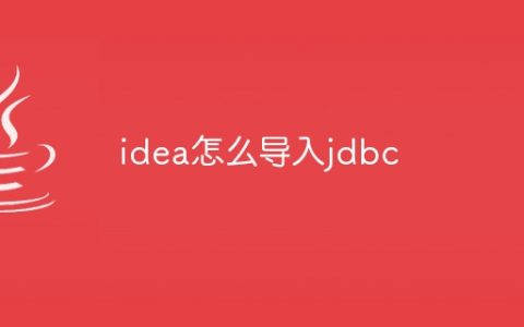 idea怎么导入jdbc