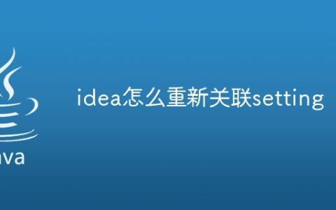 idea怎么重新关联setting