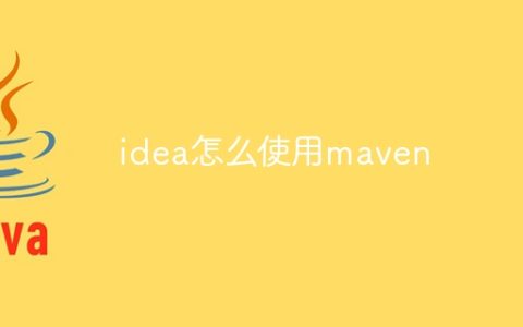 idea怎么使用maven