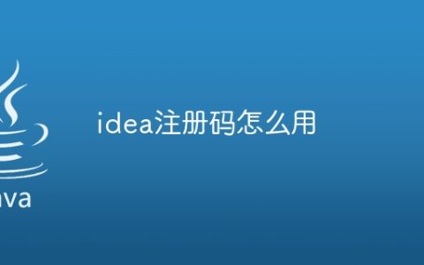 idea注册码怎么用