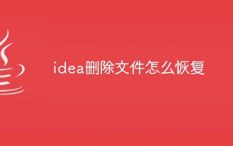 idea删除文件怎么恢复